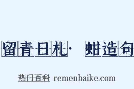 留青日札·蚶造句是什么意思的图片